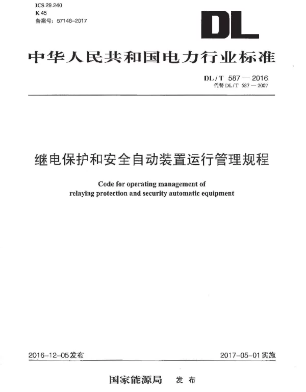 DLT 587-2016 继电保护和安全自动装置运行管理规程