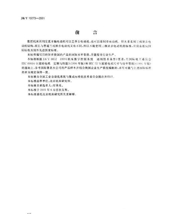 JBT 10273-2001 数控机床交流主轴电动机.通用技术条件