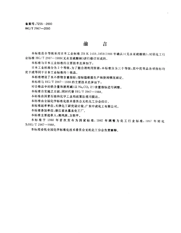 HGT 2967-2000 工业无水亚硫酸钠
