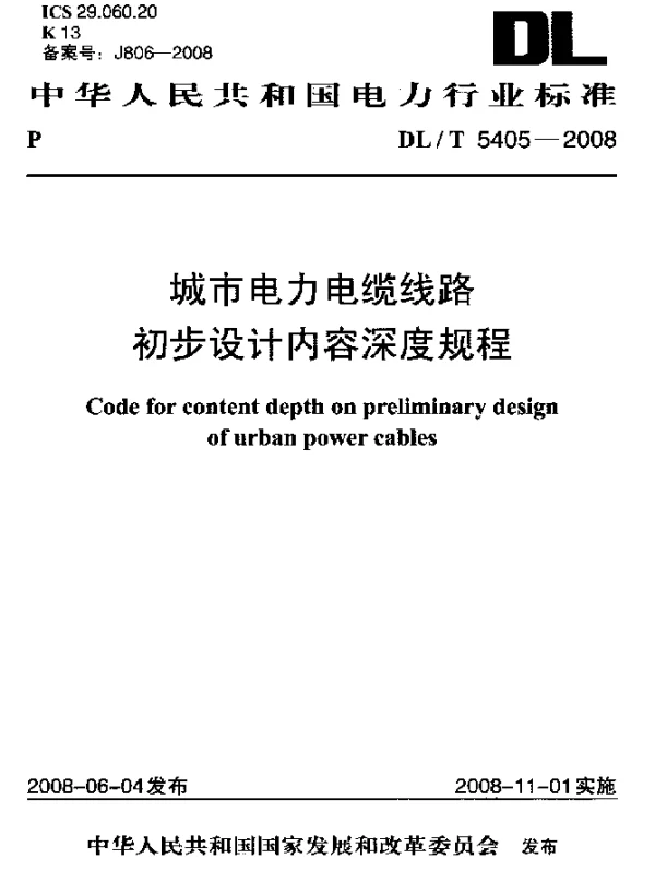 DLT 5405-2008 城市电力电缆线路初步设计内容深度规程