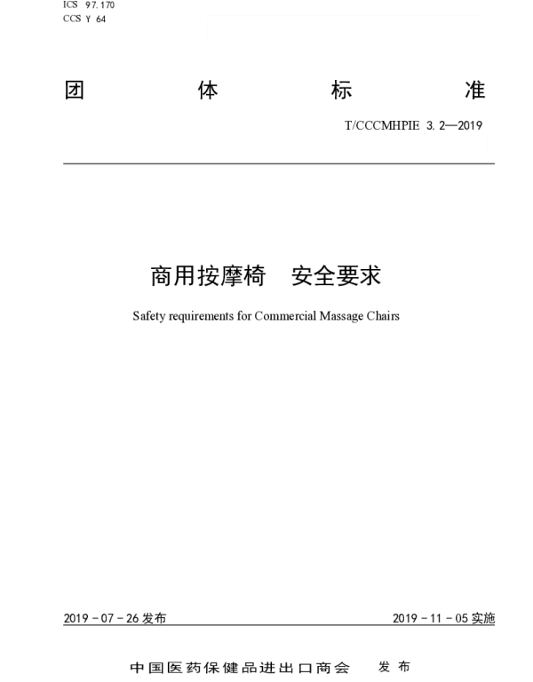 TCCCMHPIE 3.2-2019 商用按摩椅  安全要求