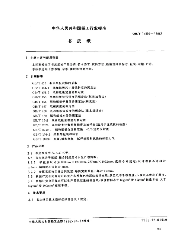 QBT 1454-1992 书皮纸
