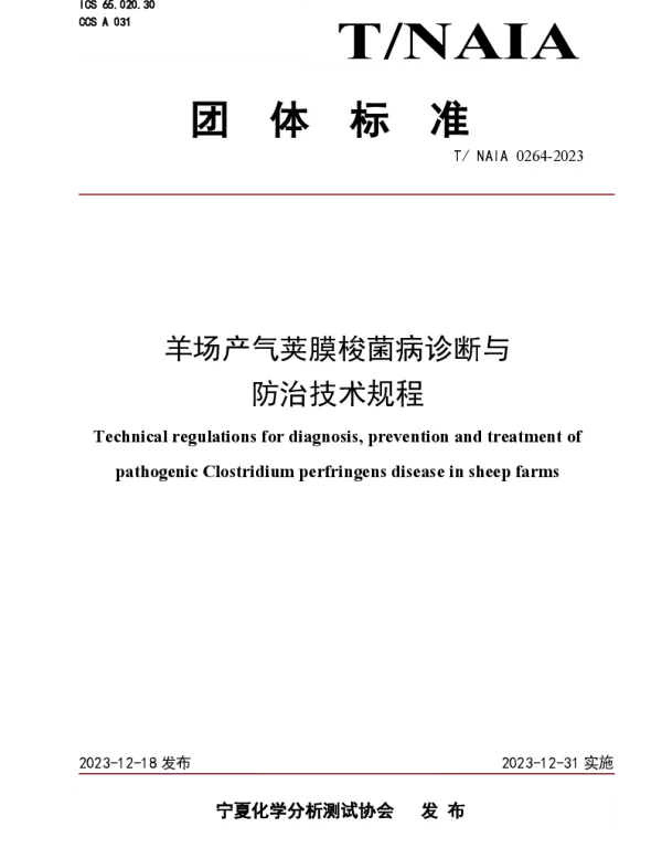 TNAIA 0264-2023 羊场产气荚膜梭菌病诊断与 防治技术规程