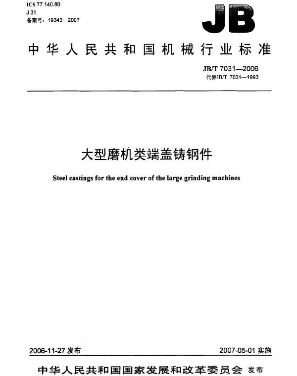 JBT 7031-2006 大型磨机类端盖铸钢件