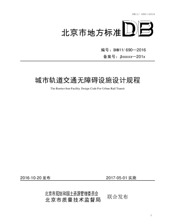 DB11 690-2016 城市轨道交通无障碍设施设计规程