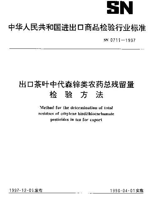 SN 0711-1997 出口茶叶中代森锌类农药总残留量检验方法