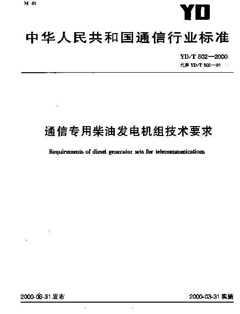 YDT 502-2000 通信专用柴油发电机组技术要求