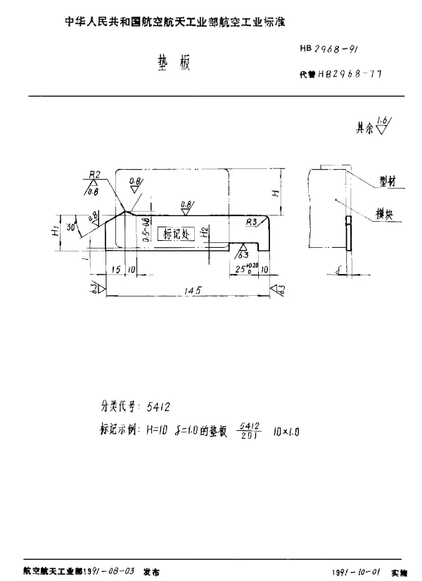 HB 2968-1991 垫板