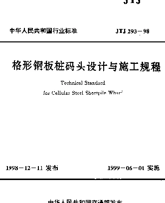 JTJ 293-1998 格型钢板桩码头设计与施工规程