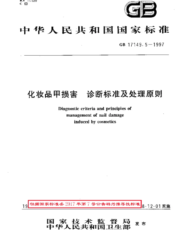 GBT 17149.5-1997 化妆品甲损害  诊断标准及处理原则