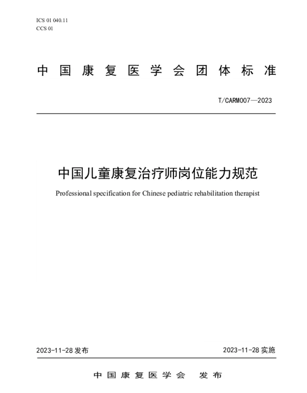 TCARM 007-2023 中国儿童康复治疗师岗位能力规范