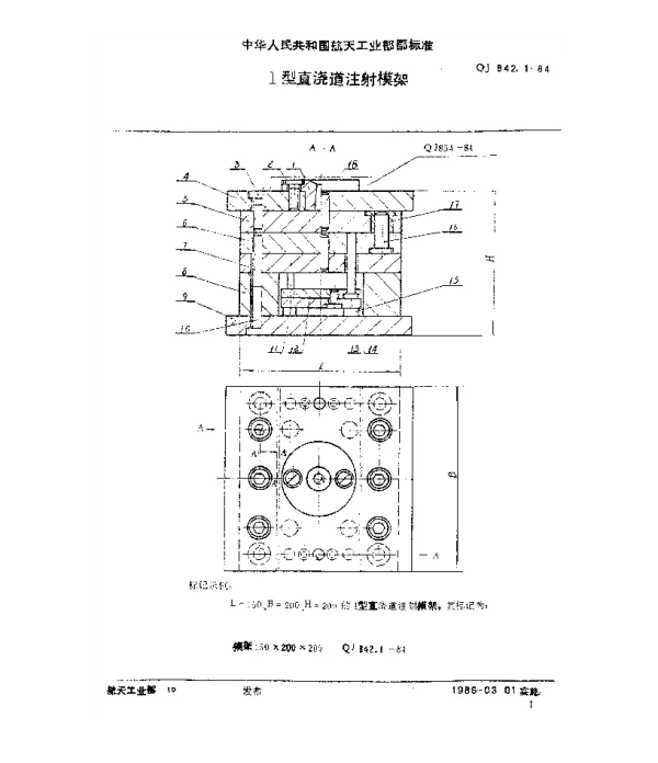 QJ 842.1-1984 塑料注射模具 Ⅰ型直浇道注射模架