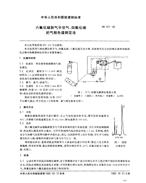 SD 311-1989 六氟化硫新气中空气、四氟化碳的气相色谱测定法