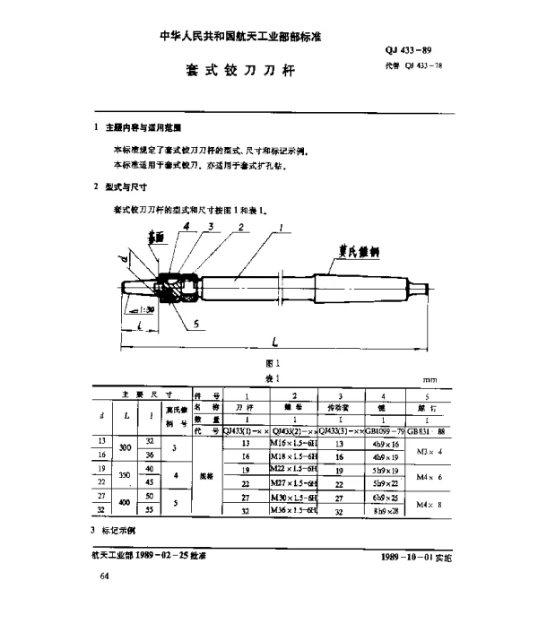 QJ 433-1989 套式铰刀刀杆