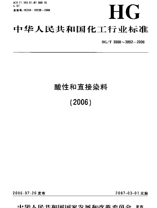 HGT 3892-2006 直接红 D-R(C.I.直接红224)
