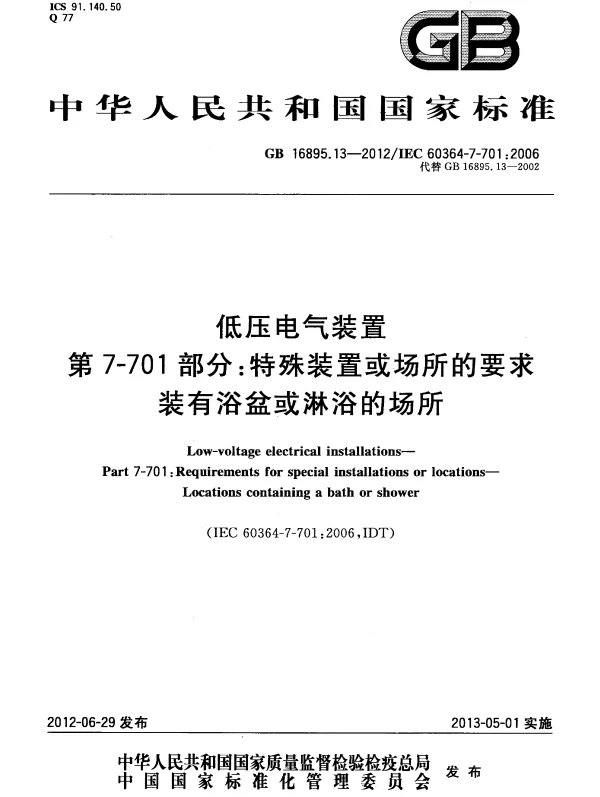 GB 16895.13-2012 低压电气装置 第7-701部分：特殊装置或场所的要求装有浴盆或淋浴的场所