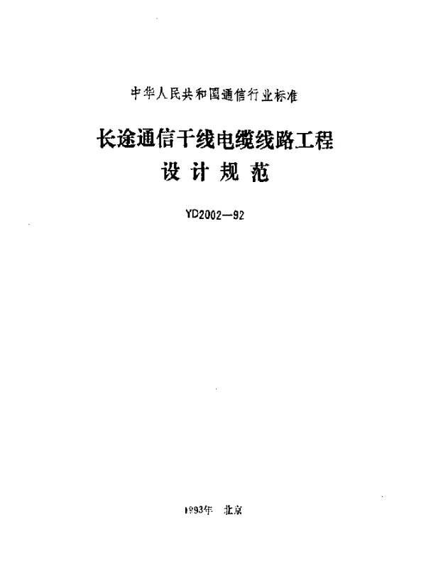 YD 2002-1992 长途通信干线电缆线路工程设计规范