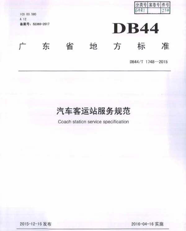 DB44T 1748-2015 汽车客运站服务规范