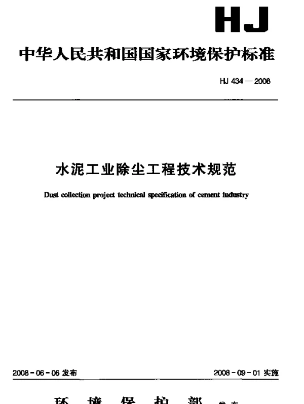 HJ 434-2008 水泥工业除尘工程技术规范