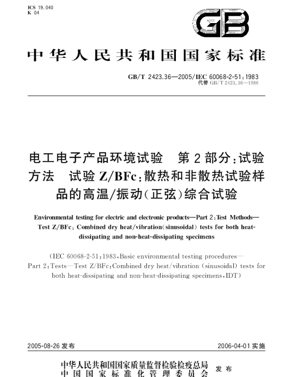 GBT 2423.36-2005 电工电子产品环境试验 第2部分;试验方法 试验ZBFc：散热和非散热试验样品的高温振动(正弦)综合试验