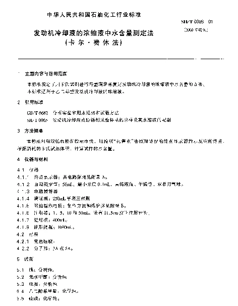 SHT 0086-1991 发动机冷却液的浓缩液中水含量测定法(卡尔·费休法)