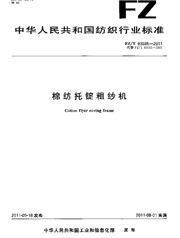 FZT 93035-2011 棉纺托锭粗纱机