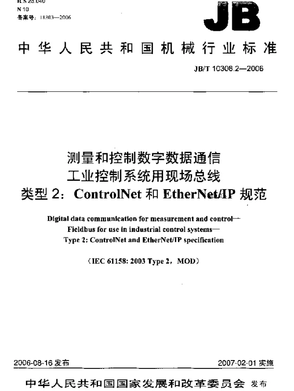 JBT 10308.2-2006 测量和控制数字数据通信工业控制系统用现场总线 类型2：ControlNet和EtherNetIP规范