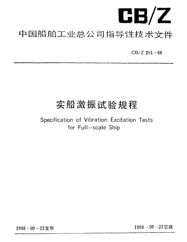CBZ 251-1988 实船激振试验规程