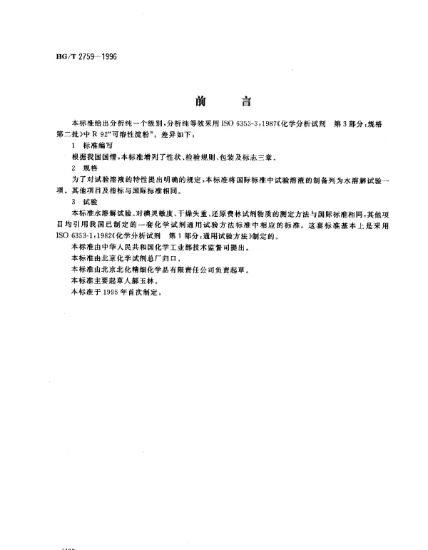 HGT 2759-1996 化学试剂.可溶性淀粉