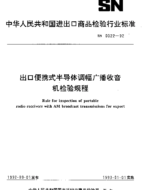 SN 0022-1992 出口便携式半导体调幅广播收音机检验规程