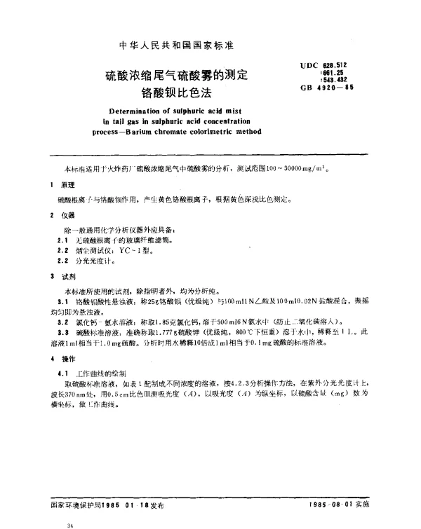 GB 4920-1985 硫酸浓缩尾气硫酸雾的测定 铬酸钡比色法