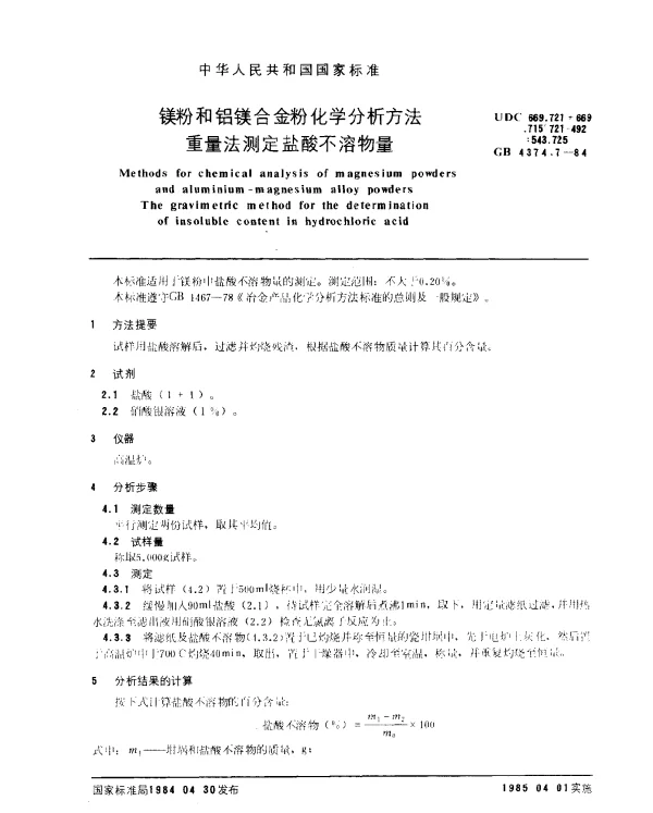GB 4374.7-1984 镁粉和铝镁合金粉化学分析方法 重量法测定盐酸不溶物量