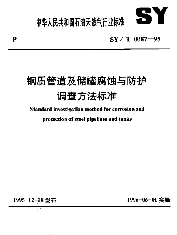 SYT 0087-1995 钢质管道及储罐腐蚀与防护调查方法标准