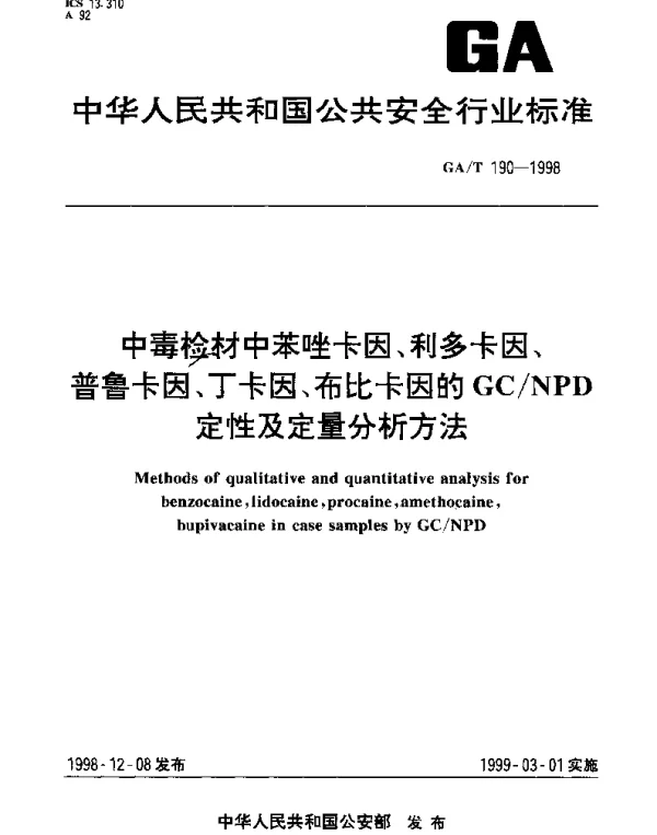 GAT 190-1998 中毒检材中苯唑卡因、利多卡因、普鲁卡因、丁卡因、布比卡因的GCNPD定性及定量分析方法