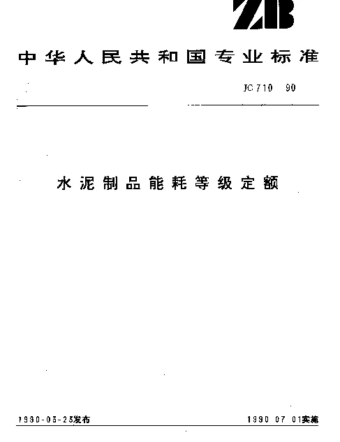 JC 710-1990 水泥制品能耗等级定额