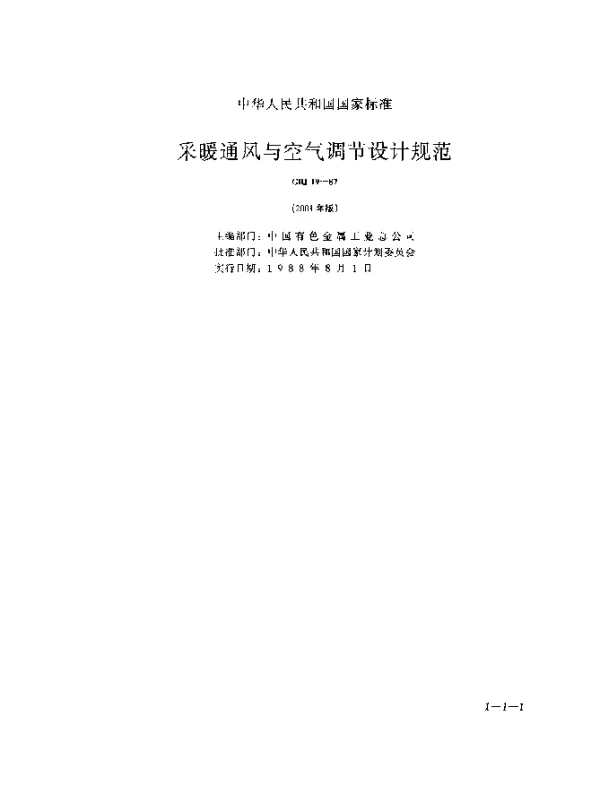 GBJ 19-1987 采暖通风与空气调节设计规范（2001年版）