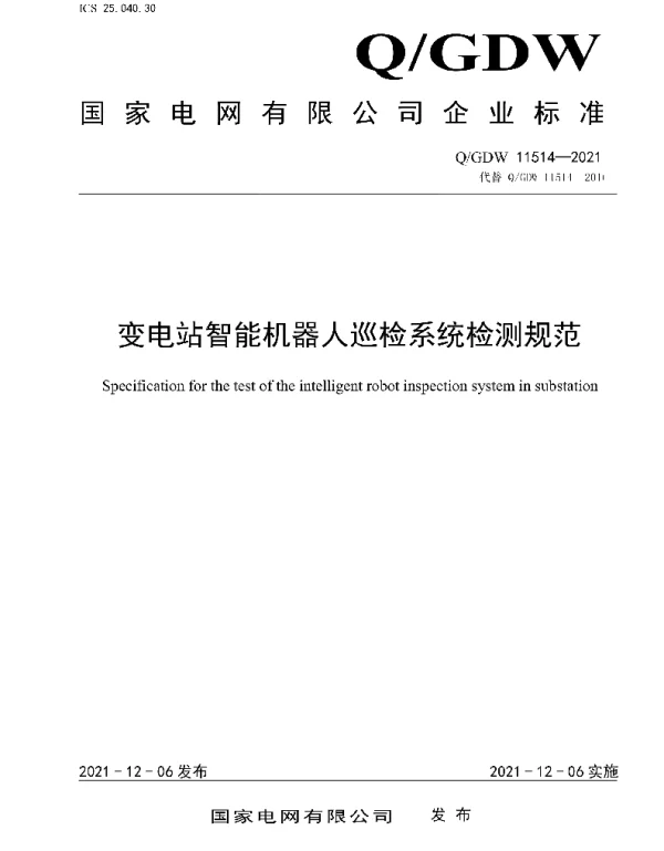 Q_GDW 11514-2021 变电站智能机器人巡检系统检测规范