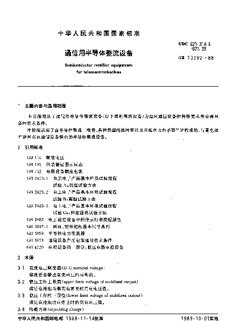 GB 10292-1988 通信用半导体整流设备