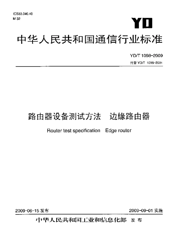YDT 1098-2009 路由器设备测试方法.边缘路由器