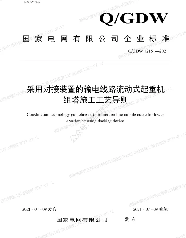 Q_GDW 12151-2021 采用对接装置的输电线路流动式起重机组塔施工工艺导则