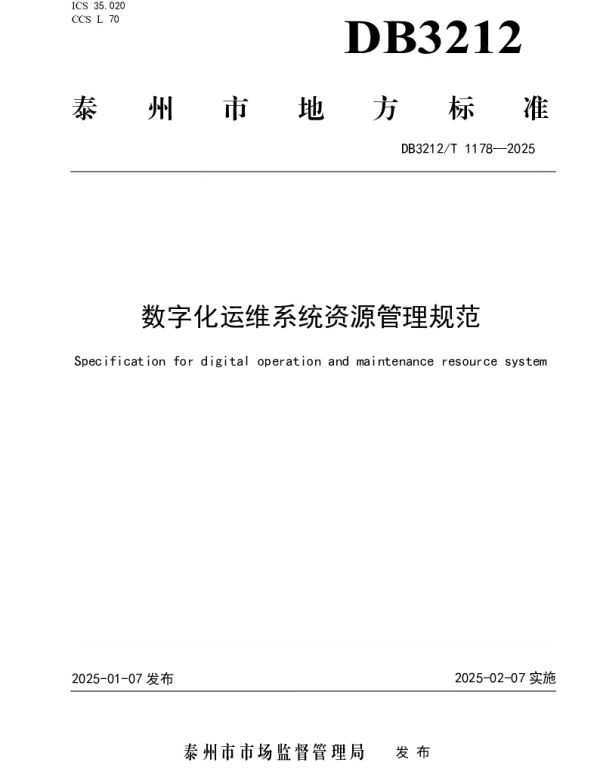 DB3212T 1178-2025 数字化运维系统资源管理规范