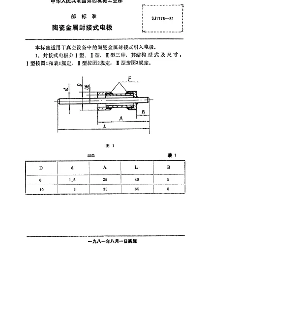 SJ 1775-1981 陶瓷金属封接式电极