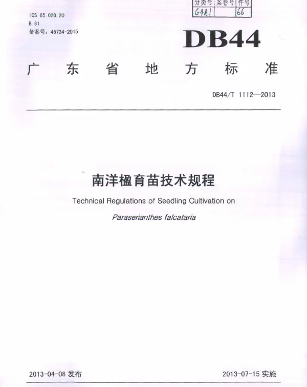 DB44T 1112-2013 南洋楹育苗技术规程