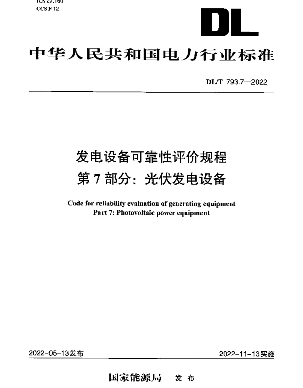 DLT 793.7-2022 发电设备可靠性评价规程 第7部分：光伏发电设备