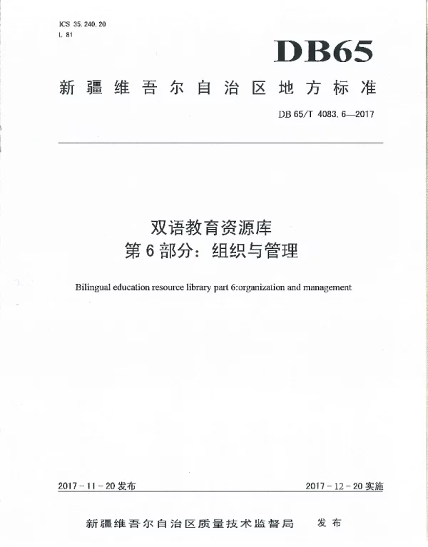 DB65T 4083.6-2017 双语教育资源库第6部分：组织与管理