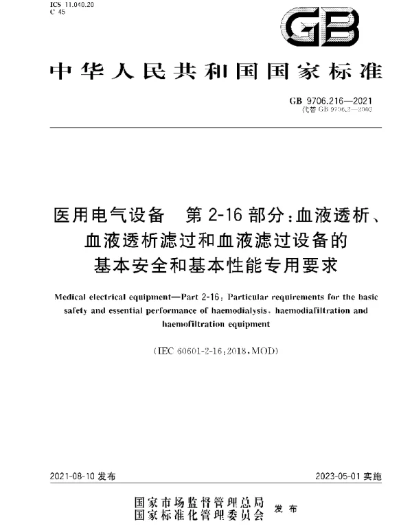 GB9706.216-2021医用电气设备第2-16部分：血液透析、血液透析滤过和血液滤过设备的基本安全和基本性能专用要求