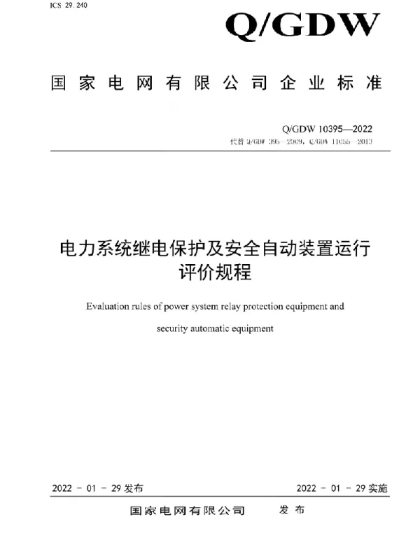 Q_GDW 10395-2022 电力系统继电保护及安全自动装置运行评价规程