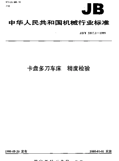 JBT 3317.1-1999 卡盘多刀车床.精度检验
