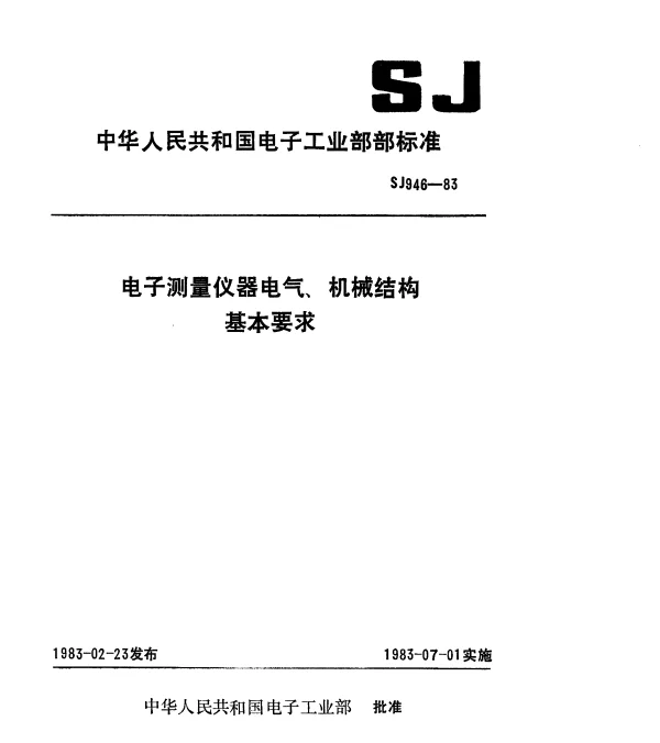 SJ 946-1983 电子测量仪器电气、机械结构基本要求