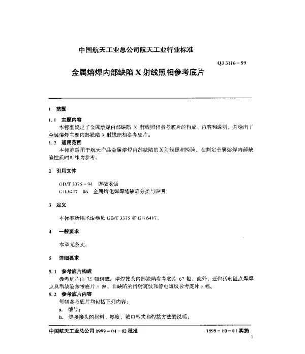 QJ 3116-1999 金属熔焊内部缺陷X射线照相参考底片